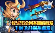 《苍空物语》12.26不删档上线 千种飞刀例不虚发