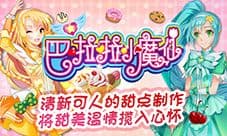 吃冰淇淋做蛋糕!手游《巴啦啦小魔仙》安卓再添两款