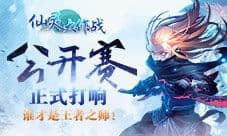 全网公开赛打响 谁才是《仙灵大作战》的王者