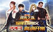 《钢炼之魂》手游22日高调开测 探寻生命奥义