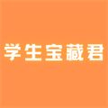 学生宝藏君app官方版