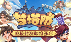 前方核能《梦塔防手游》终极封测即将开启