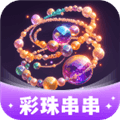 彩珠串串赚钱app下载安装最新版_彩珠串串消除小游戏红包最新版下载 v1.0.3.552257184018安卓版