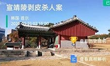 crimaster犯罪大师宣靖陵剥皮杀人案答案 凶手是谁