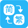 繁简转换通app下载_繁简转换通最新版下载 v2.2.45官方版