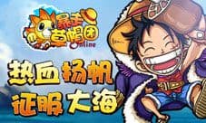 《暴走草帽团》新版本同步来袭 兄弟们出发!