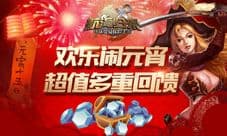 《航海归来》欢乐闹元宵 元宵超值活动多重回馈
