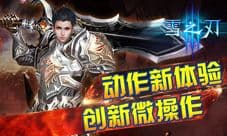 《雪之刃》驾驭恶魔 强者招募恶魔必修课