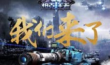 《坦克王者》亮相首届金鹰电竞节 天象互动科幻新作