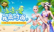 《刀锋无双》夏日时装即将登场 清凉一夏我最时尚