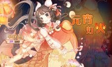软萌汤圆开口笑《食之契约》携礼闹元宵