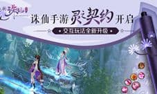 《诛仙手游》灵之契约开启 交互玩法全新升级