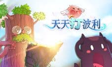 《天天打波利》迎接新学期 充值惩罚系统再度开启