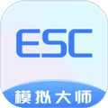 Esc模拟大师app