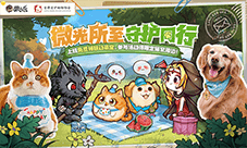 微光所至《狼人杀》首都爱护动物公益联动活动上线