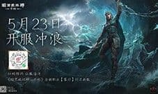 《暗黑破坏神:不朽》新职业雾刃 专属新服今日开启