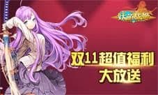 《妖萌战姬》双十一消费送好礼 惊喜奖不停