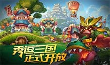 EBO携手Chillingo今日发行《憨逗军团》 不一样的三国