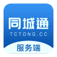 同城通服务端