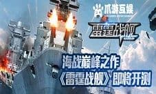 《雷霆战舰》评测:体验称霸海域的快感
