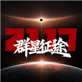 群星征途2117官方正版下载_群星征途2117手机版下载 v1.1.8最新版