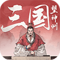 三国望神州bilibili版本