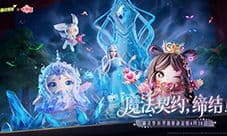 魔法缔约缔结《蛋仔派对》《精灵梦叶罗丽》联动