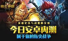 诠释魔幻战争真意 《领主争霸》安卓版上线