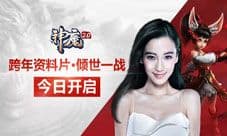 神魔2.0跨年资料片今日开启 倾世之战震撼来袭