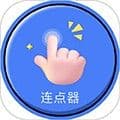 手指连点器app下载_手指连点器最新版下载 v1.0.45安卓版