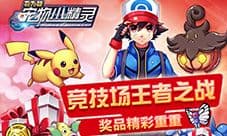 胖丁陪你迎圣诞 《宠物小精灵》多重超值活动来袭