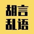 发疯文学文案生成器app
