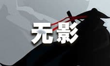 放置江湖无影怎么得 暗器无影攻击伤害多少