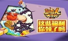 《野蛮人大作战》活动开肝福利你领了吗