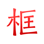 绿林美框