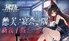 《拂晓胜利之刻》德芙宴会一隅新装上线