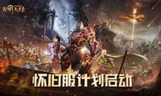 追忆经典《光明大陆》怀旧服计划启动!