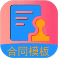合同模板软件下载_合同模板app下载 v1.5.6免费版