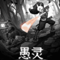愚灵游戏下载_愚灵手机版下载 v0d83ca7安卓版