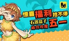 惊喜福利抢不停《石器盒子》陪你欢度五一!