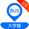 车来了公交大字版app