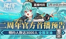 游戏制作人面对面《拂晓》二周年官方首播预告