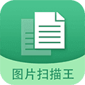 图片文字扫描王APP