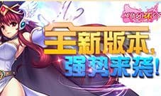 《纯情女仆坏少爷》新版资料片震撼来袭