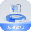 充源速电免费版