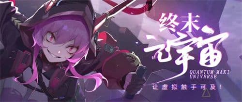 《终末阵线:伊诺贝塔》——超越现实互动体验的“终末元宇宙”