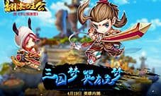 经典三国配音 《翻滚吧主公》英雄内测今日开启