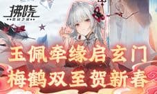 玉佩牵缘启玄门《拂晓》梅鹤双至贺新春
