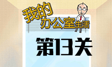 我的办公室生活第13关怎么过 第十三关图文通关攻略