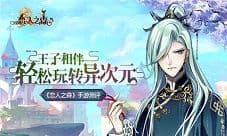 《恋人之森》手游测评 王子相伴轻松玩转异次元